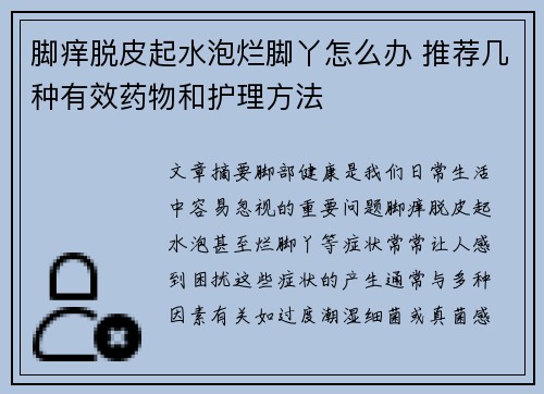 脚痒脱皮起水泡烂脚丫怎么办 推荐几种有效药物和护理方法