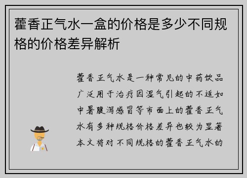 藿香正气水一盒的价格是多少不同规格的价格差异解析